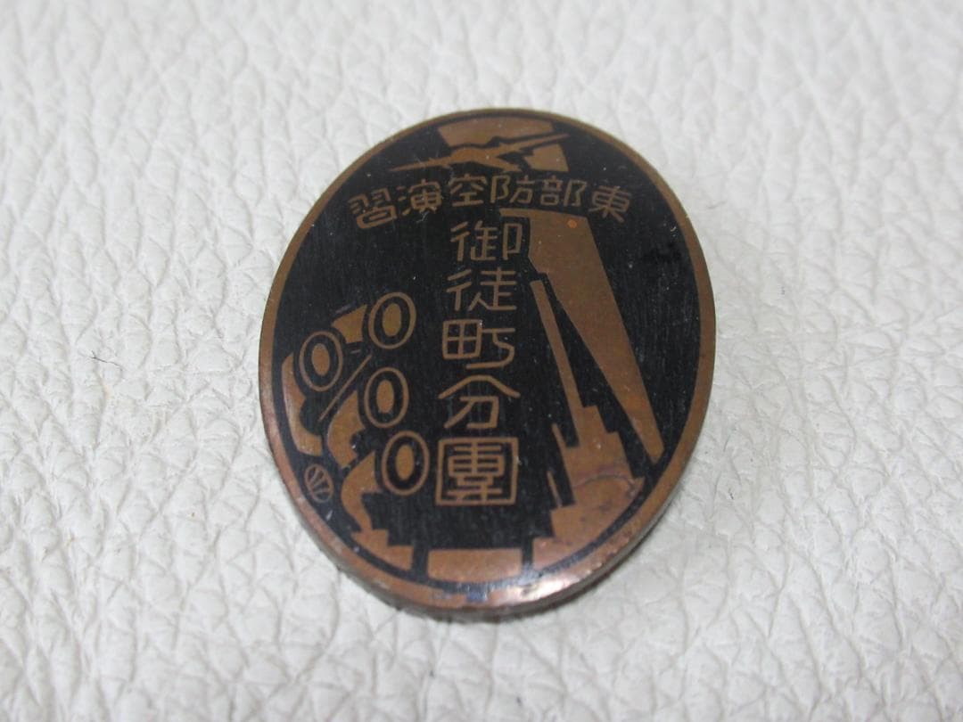 極希少美品 昭和12年◆黒の七宝製 防空バッジ 御徒町分団 東部防空演習 楕円型