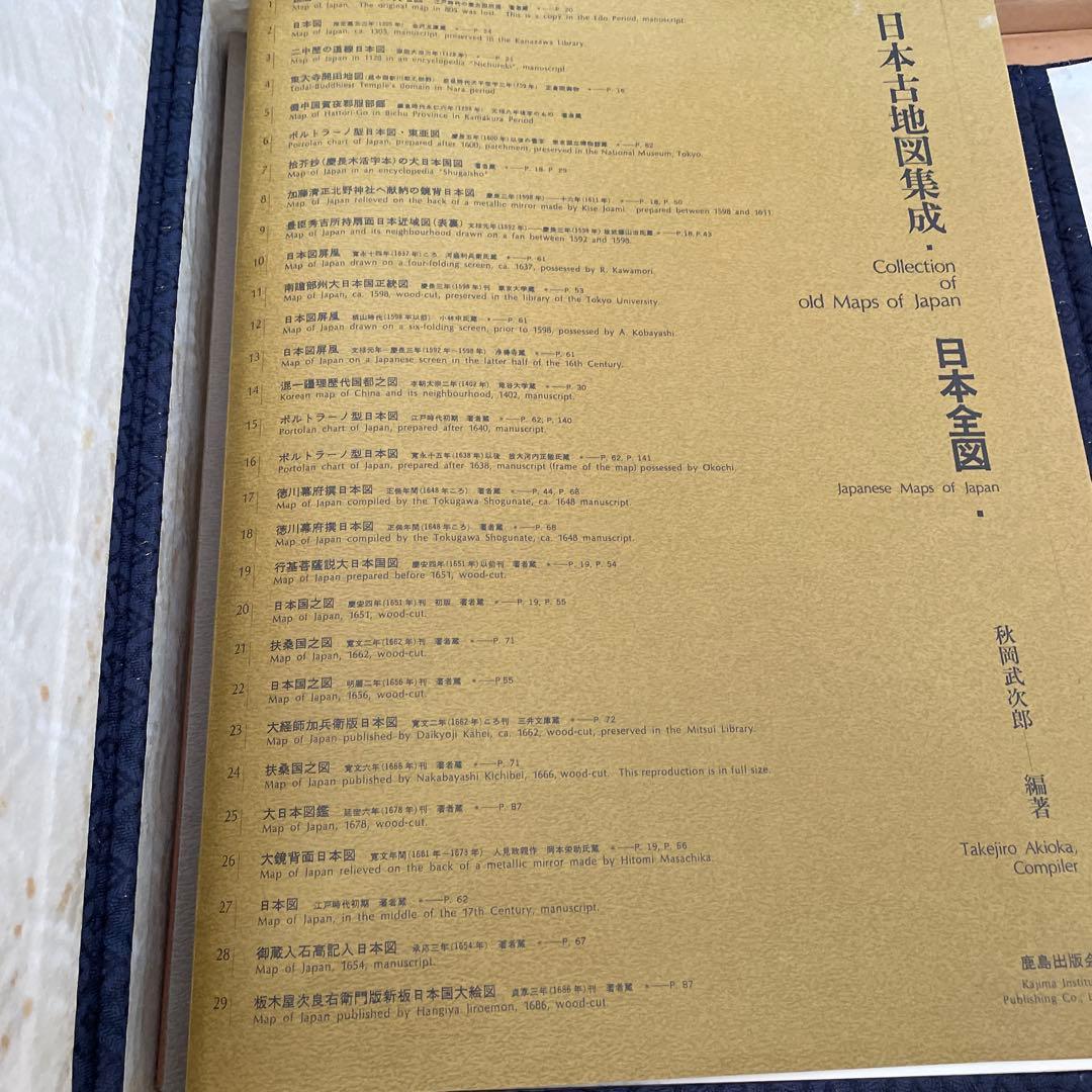 ★コレクター必見★日本地図作成史　日本古地図集成 1971年 昭和46年