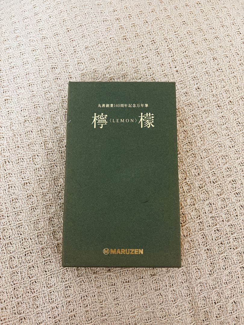 K*o様 MARUZEN 丸善 万年筆 丸善創業140周年記念 檸檬 -LEMO