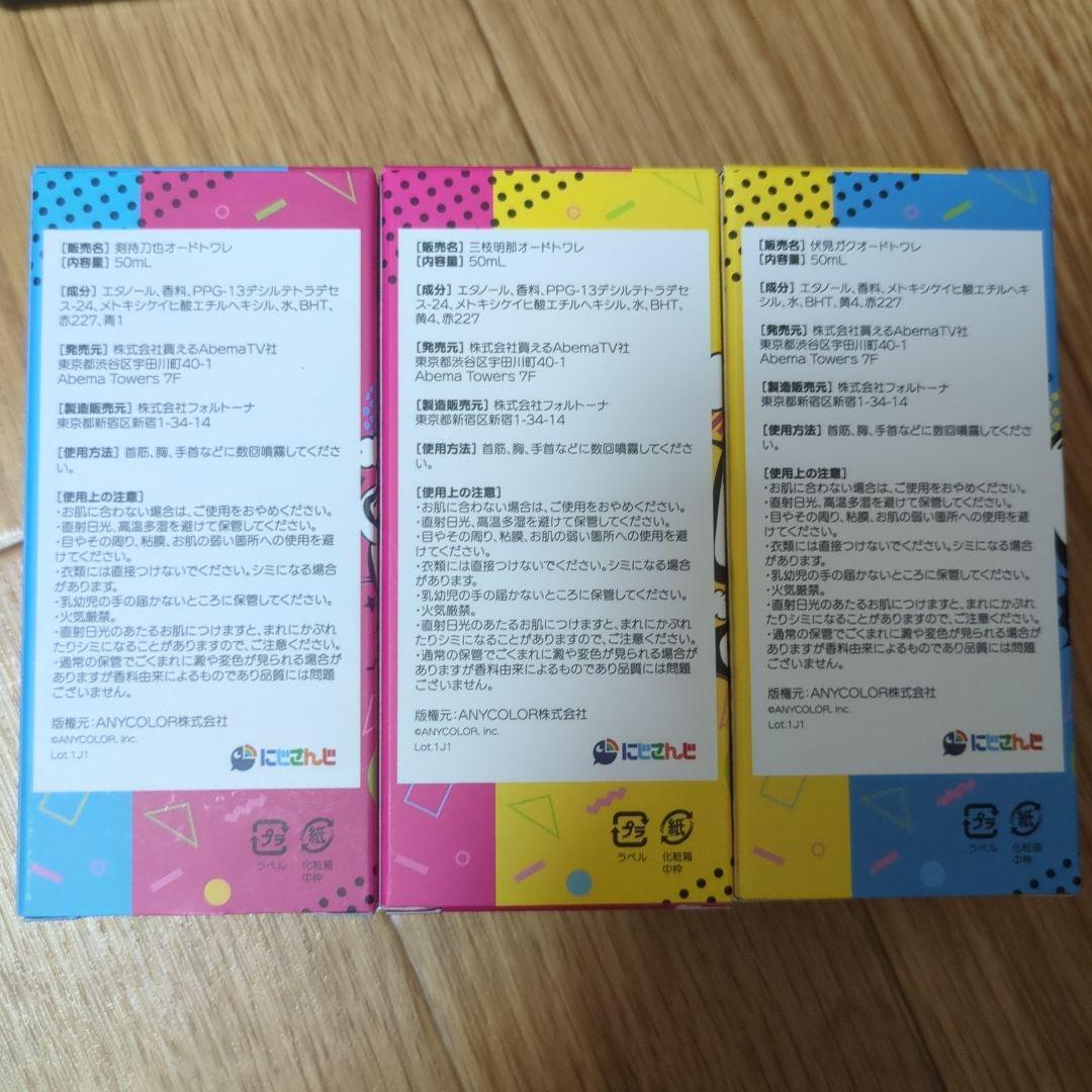 にじさんじ 香水 オードトワレ 伏見ガク 剣持刀也 三枝明那