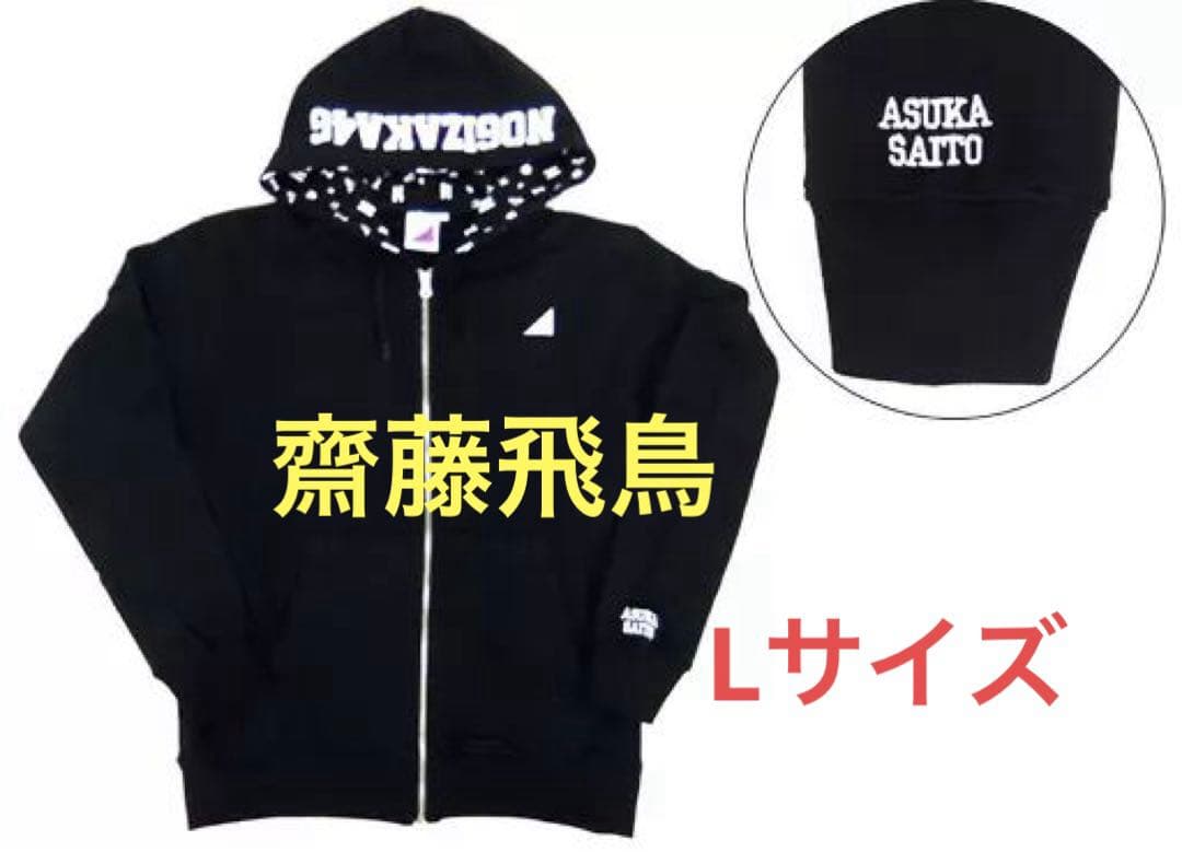 乃木坂46 齋藤飛鳥 個別パーカー ブラック Lサイズ