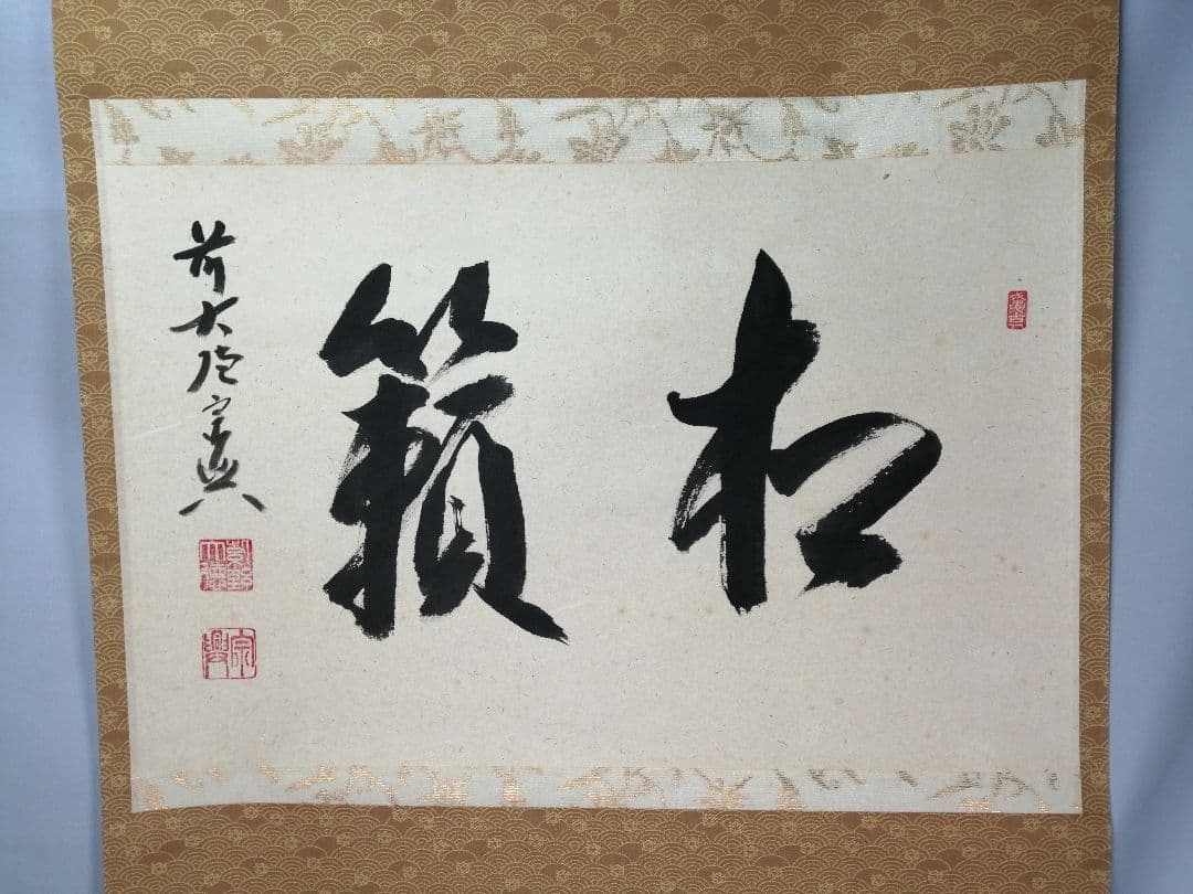 【茶道具】 大徳寺 西垣宗典和尚筆 軸　横物「松籟」茶掛　掛軸B959