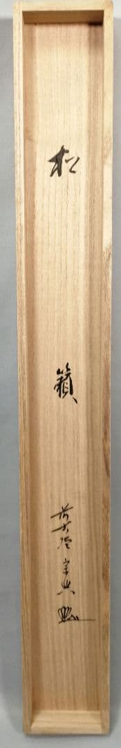 【茶道具】 大徳寺 西垣宗典和尚筆 軸　横物「松籟」茶掛　掛軸B959