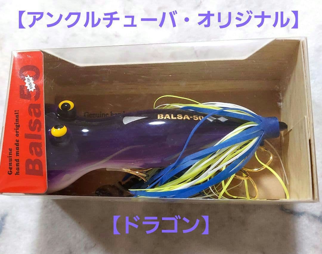 バルサ50　アンクルチューバ　オリジナル　2012干支 ドラゴン　新品・未開封品