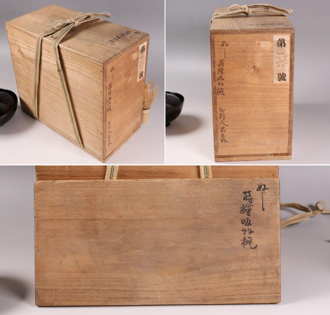 【MB179】金沢塗師 久世双〇 熨斗と折り鶴 金蒔絵 吸物椀 十客 天然木漆塗