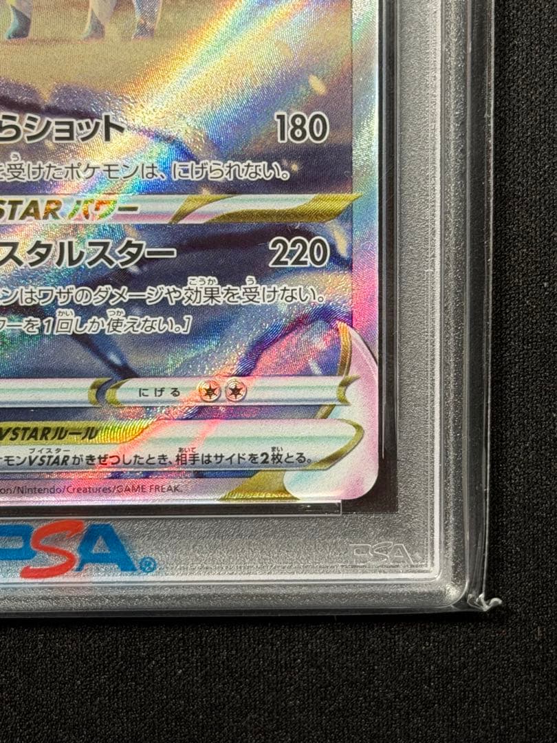 【PSA10】 グレイシアVSTAR SAR　VSTARユニバース