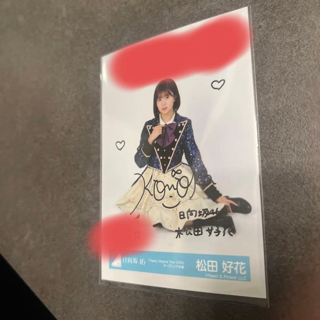 松田好花 生写真 直筆 Happy Magical Tour 2024 日向坂