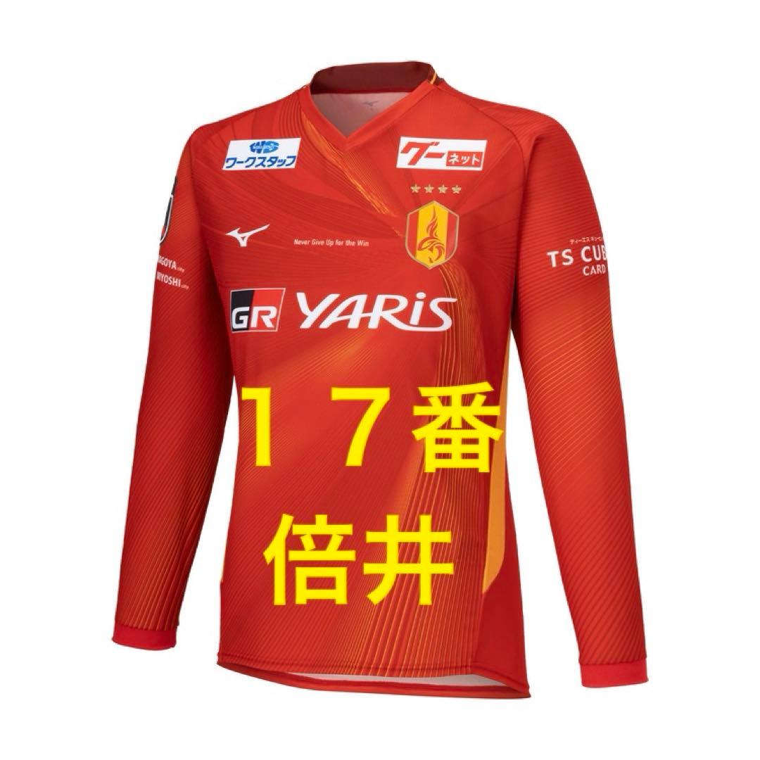 長袖 オーセンティック ユニフォーム 名古屋グランパス 17 倍井 グランパス
