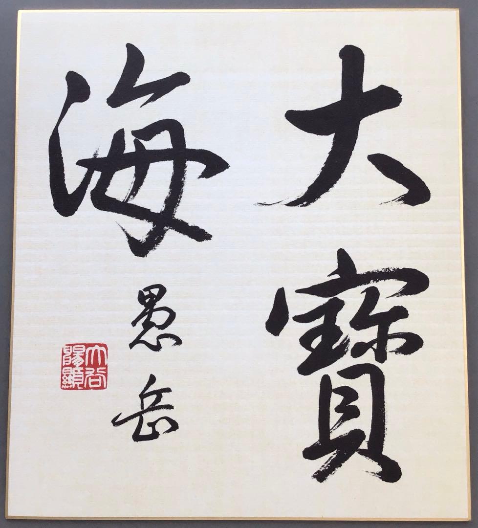 色紙　大寶海　真宗大谷派名古屋別院御門首御染筆記念　復刻版　配送袋S1026SS