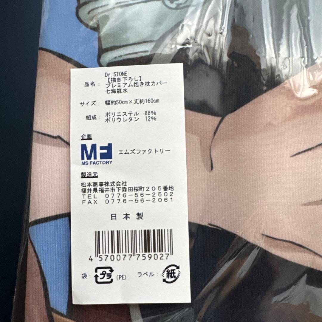 Dr.STONE 七海龍水　プレミアム　抱き枕カバー