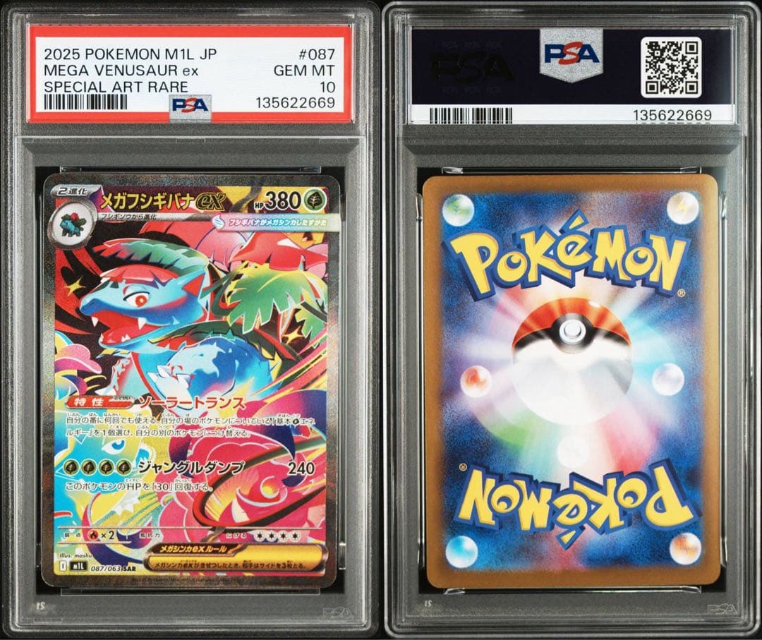 【連番】メガフシギバナex sar psa10 進化ライン