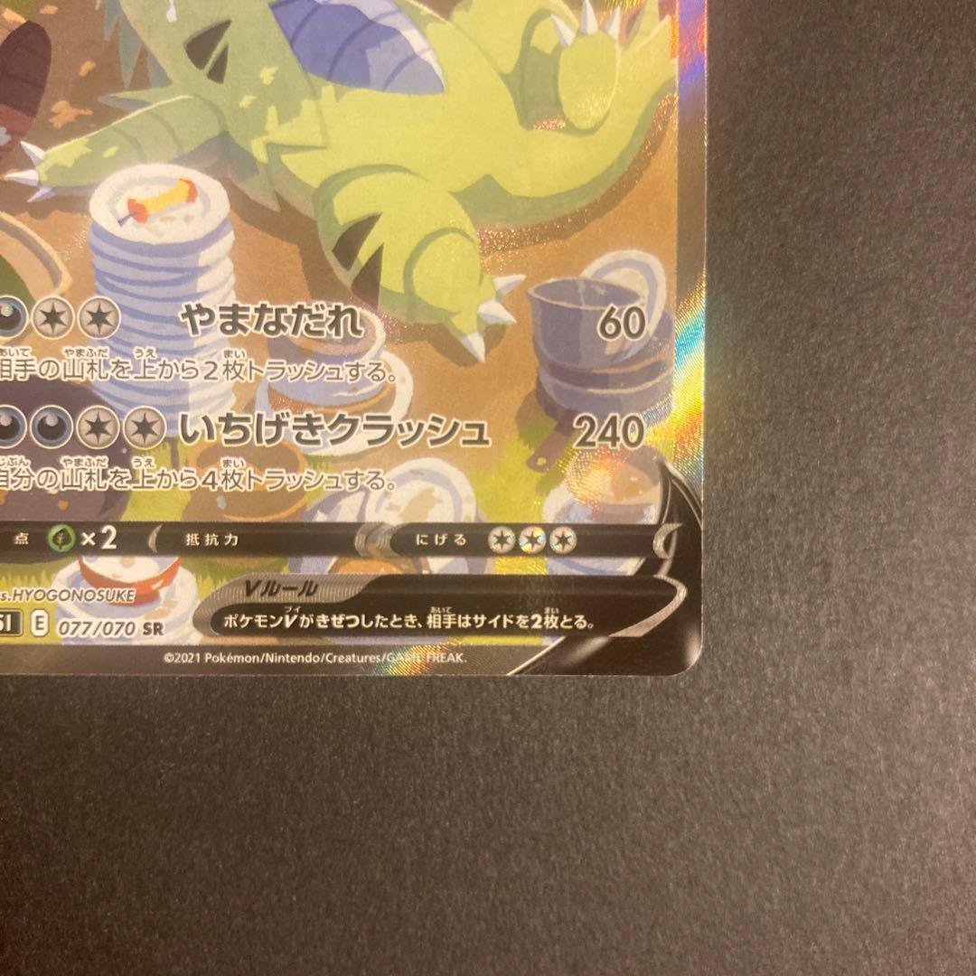 バンギラスv sa 077/070