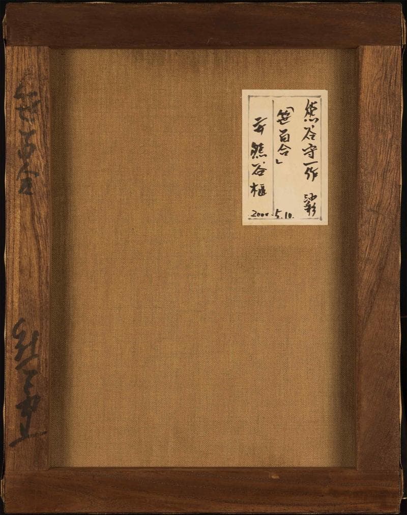 熊谷守一　油彩　肉筆『笹百合』サイン(印譜)　熊谷榧鑑定　F6号　額装　b607