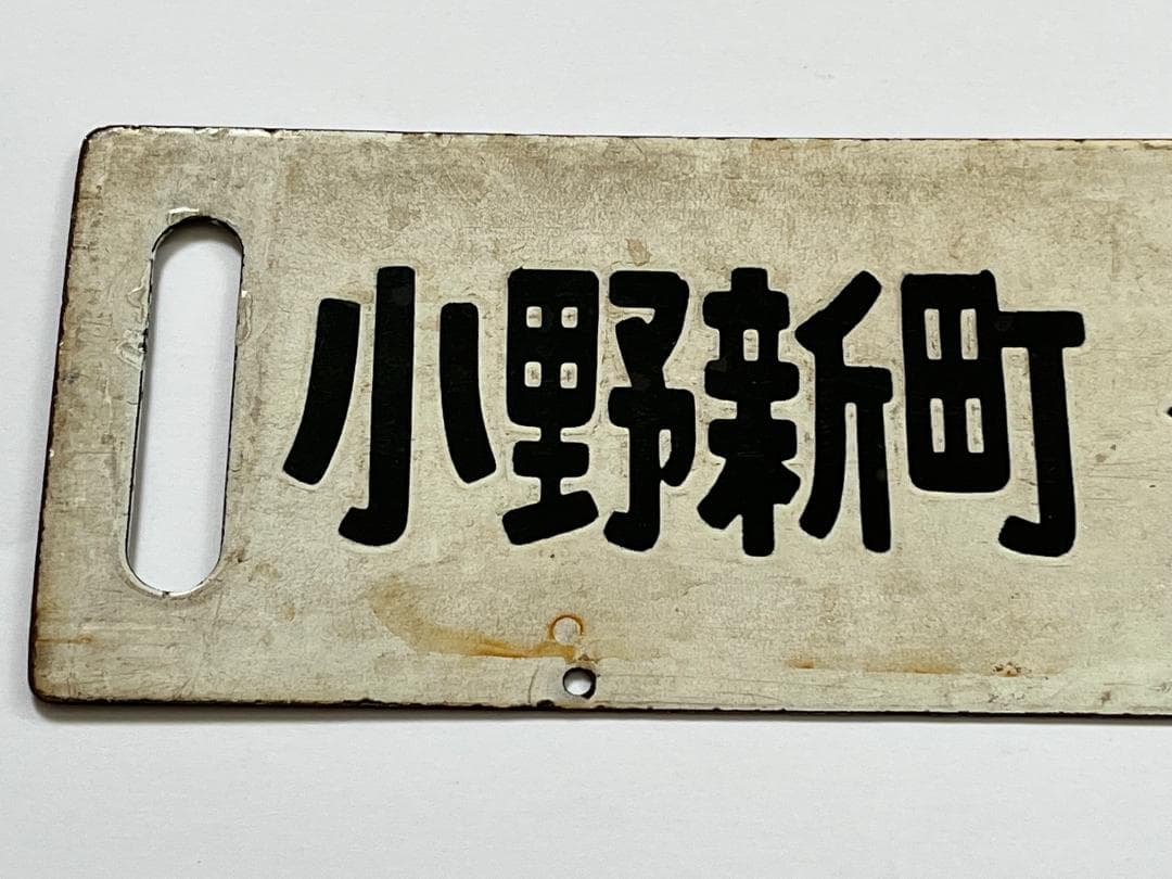 国鉄サボ 両面行先板 磐越東線 小野新町-郡山 郡山—小野新町 ホーローサボ