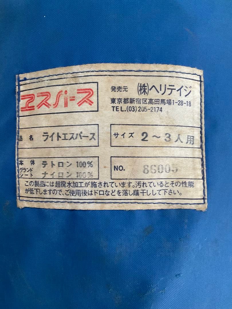 青いエスパース ヘリテイジ社 テント 2〜3人用
