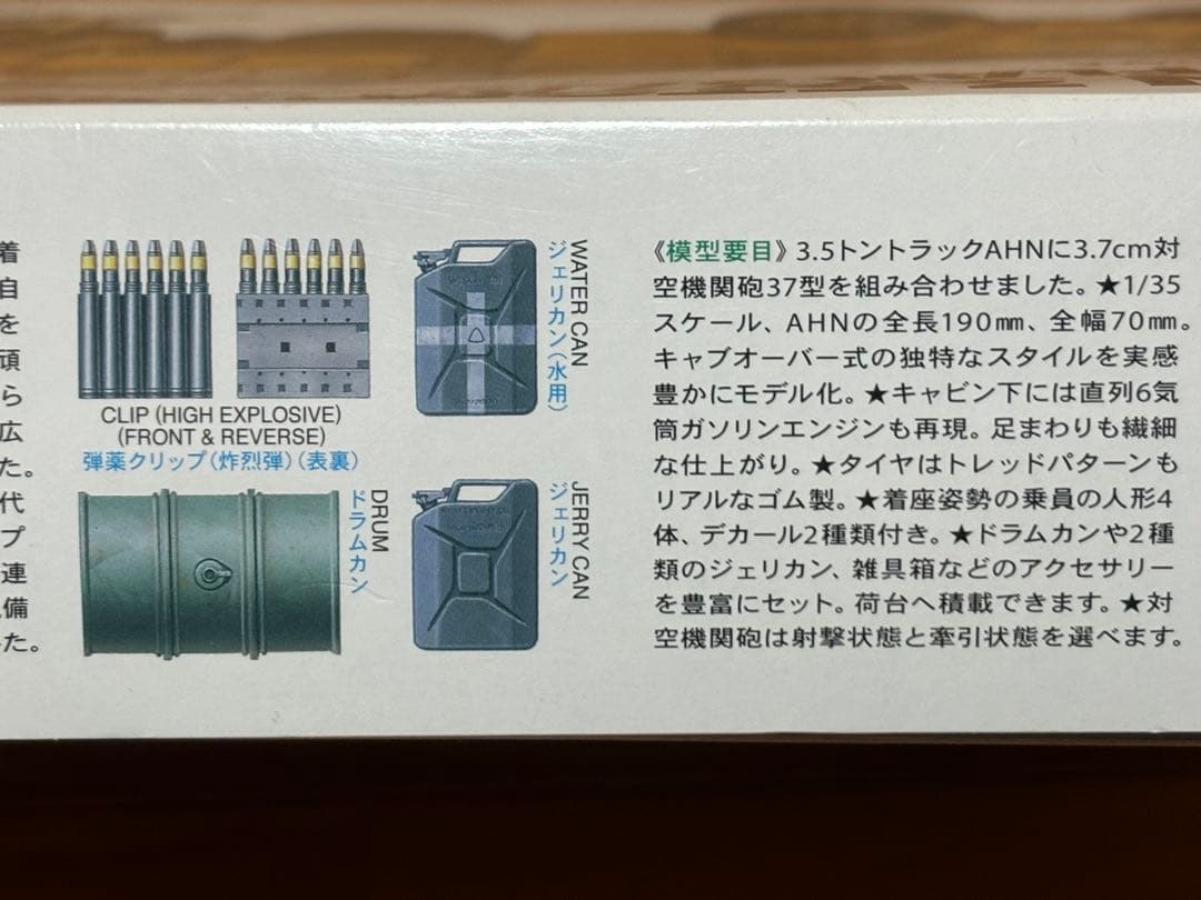 タミヤ 1/35 ドイツ 3.5トントラック AHN 3.7cm対空機関砲37型