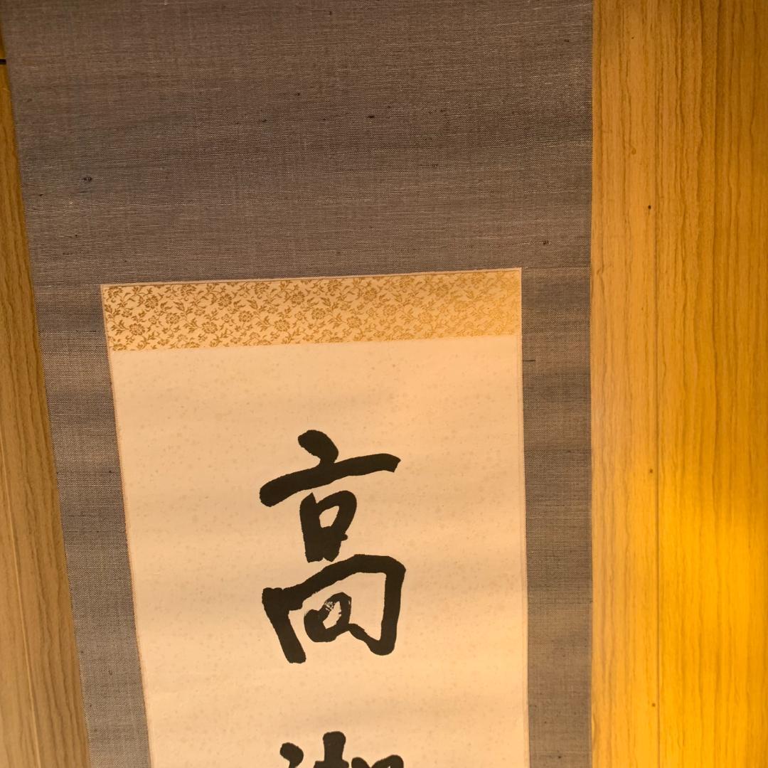 五字一行書「高潔雲入情」