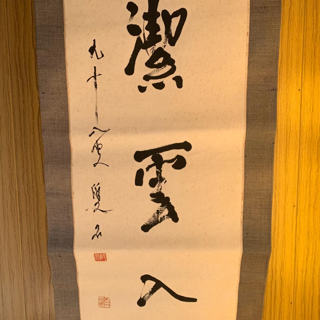 五字一行書「高潔雲入情」
