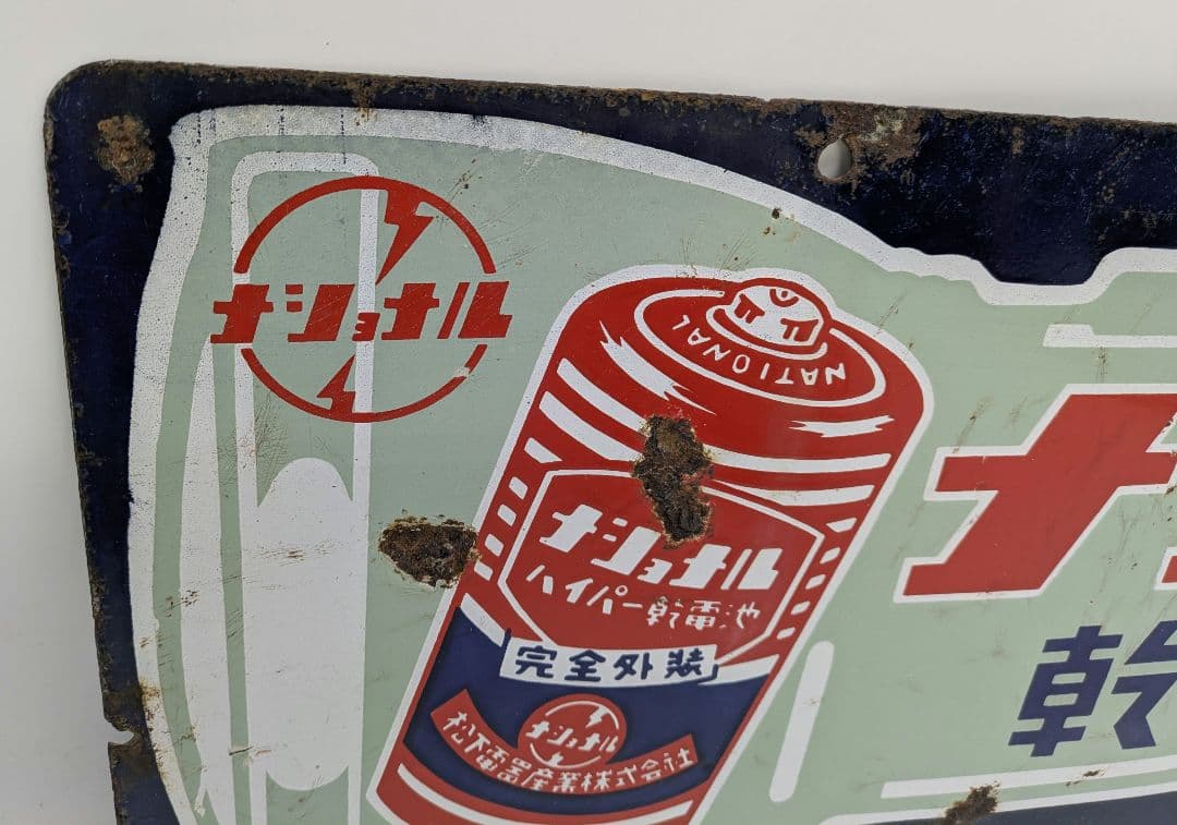 ナショナル ホーロー看板 琺瑯看板 両面看板 乾電池 懐中電灯 松下電器