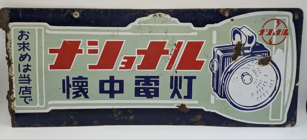 ナショナル ホーロー看板 琺瑯看板 両面看板 乾電池 懐中電灯 松下電器