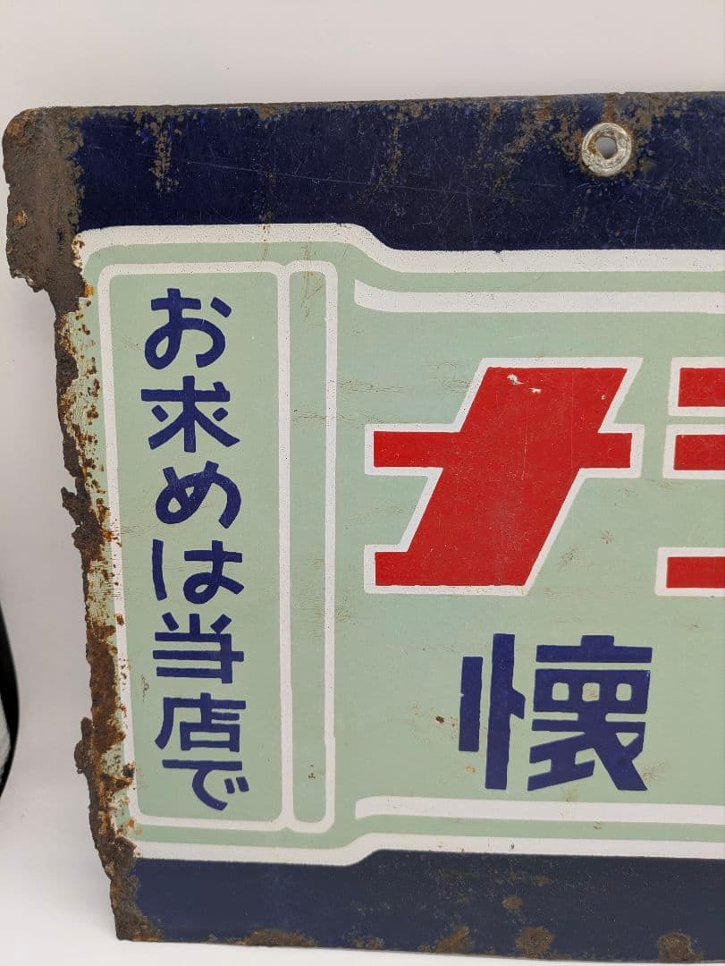 ナショナル ホーロー看板 琺瑯看板 両面看板 乾電池 懐中電灯 松下電器