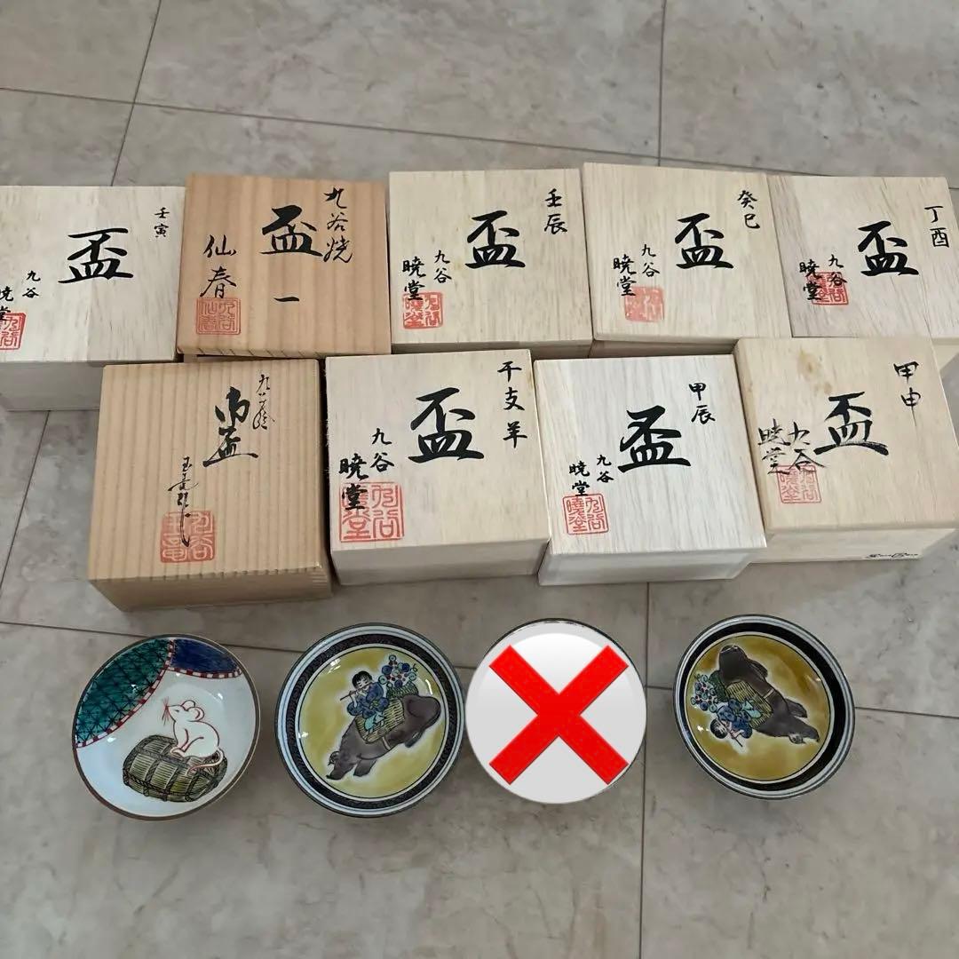 九谷　暁堂窯 玉竜　仙春　干支盃
