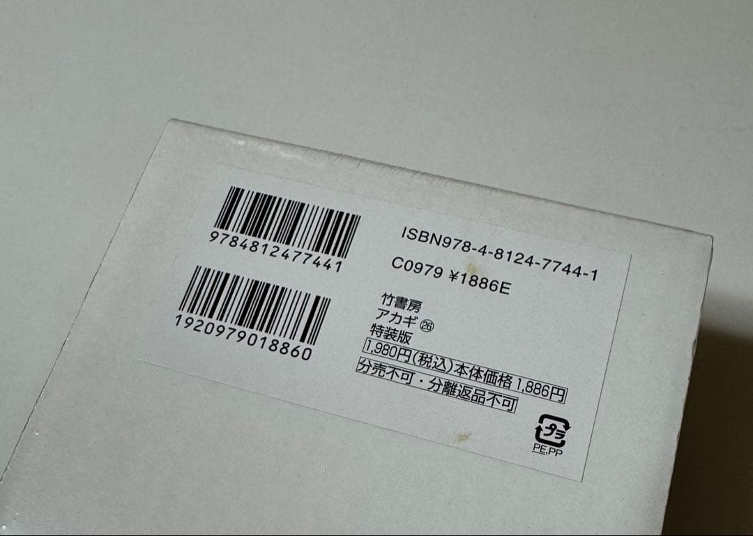 【未開封新品】アカギ 26巻特装版　ざわざわマスコット付　赤木しげる　福本伸行