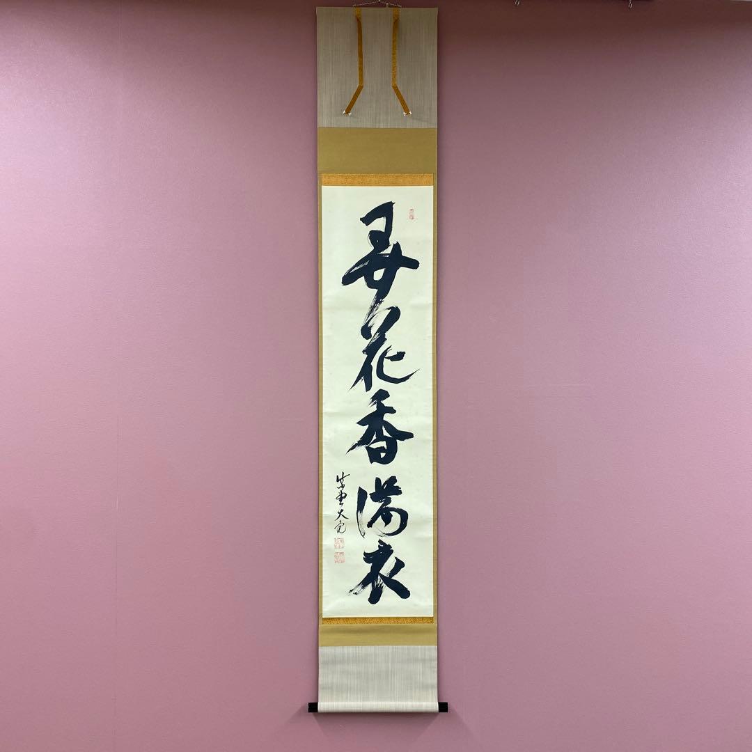 掛け軸 立花大亀作「弄花香満衣」大徳寺 共箱 禅語 茶掛け