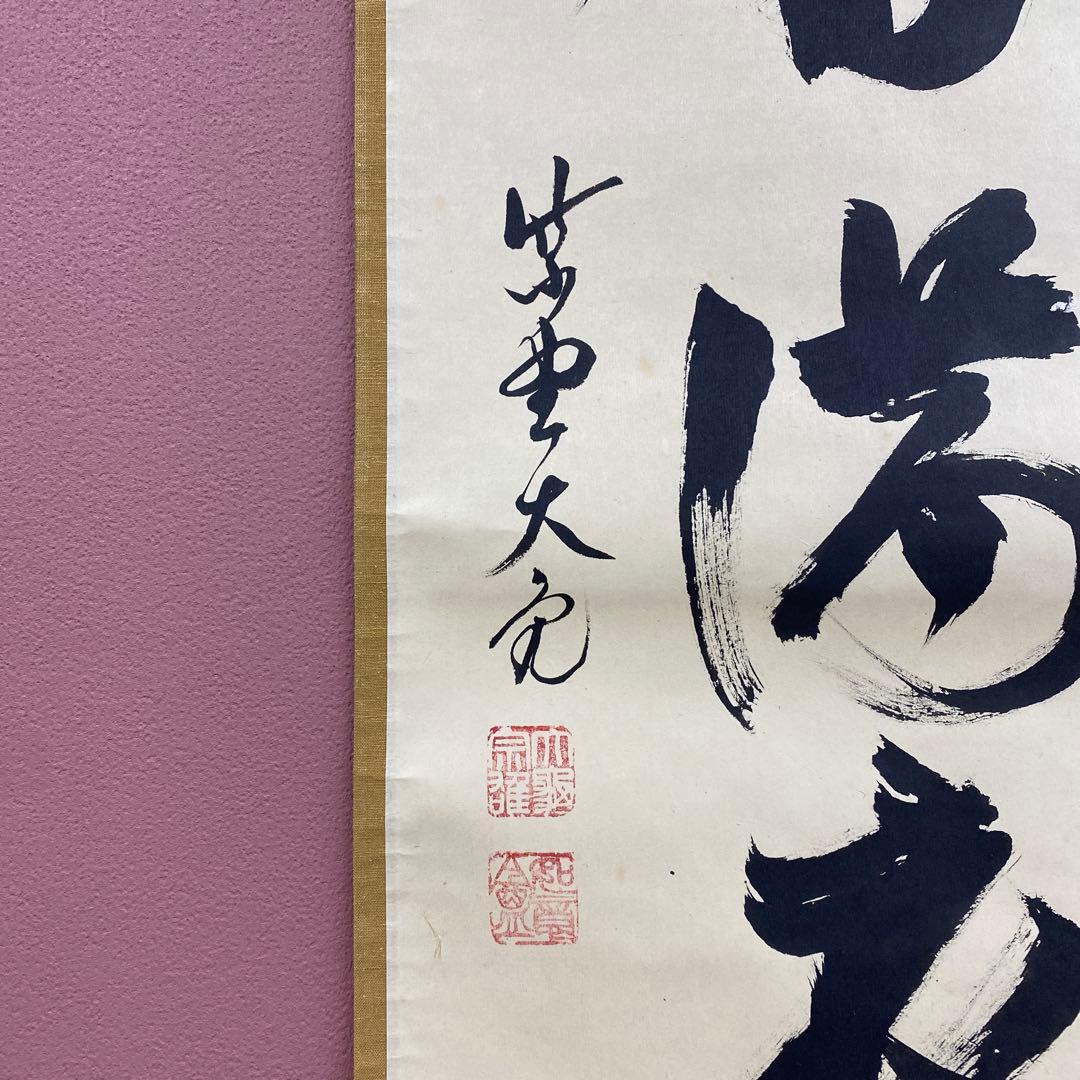 掛け軸 立花大亀作「弄花香満衣」大徳寺 共箱 禅語 茶掛け