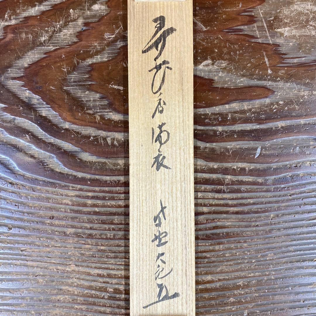 掛け軸 立花大亀作「弄花香満衣」大徳寺 共箱 禅語 茶掛け