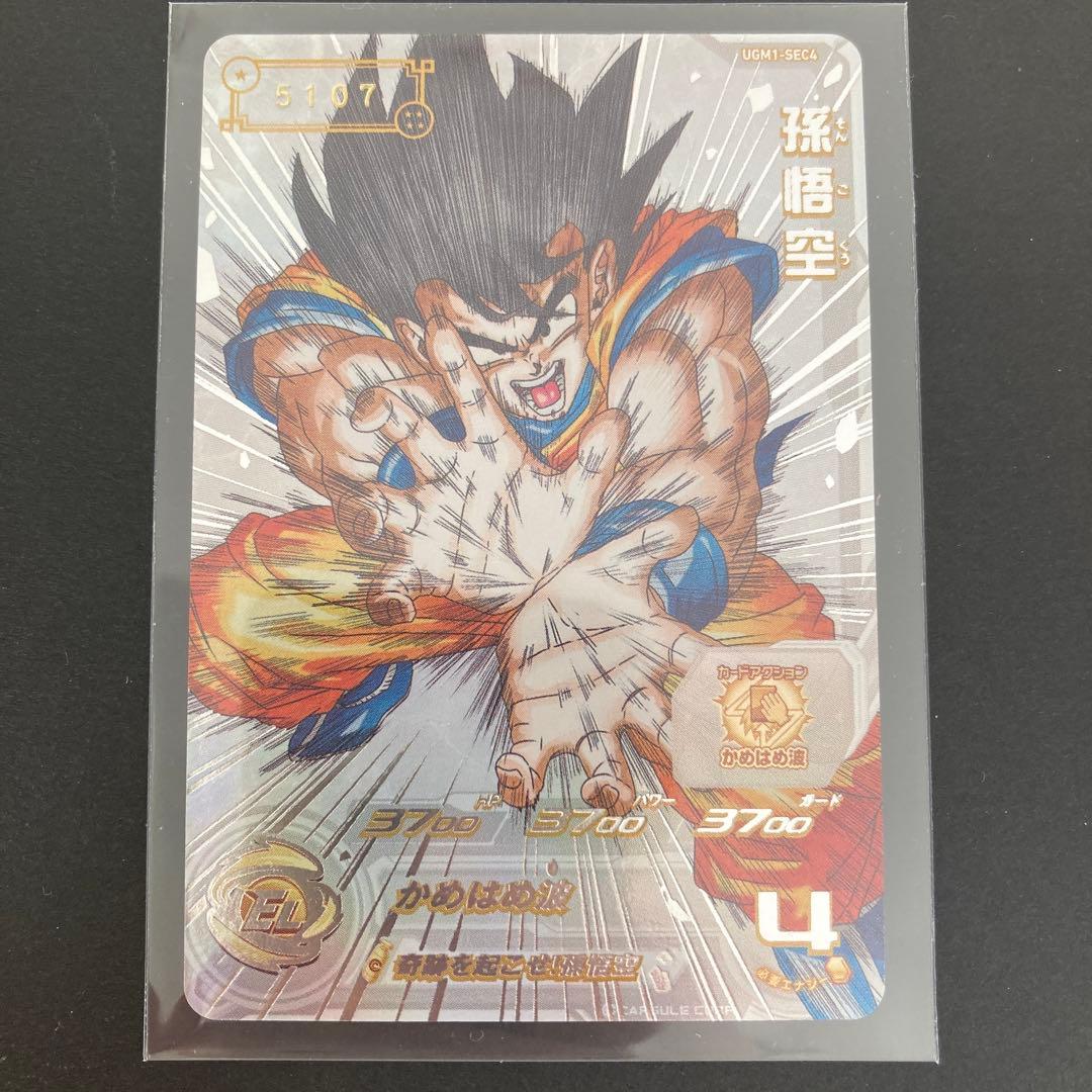 スーパードラゴンボールヒーローズ UGM1-SEC4 孫悟空 早い者勝ち