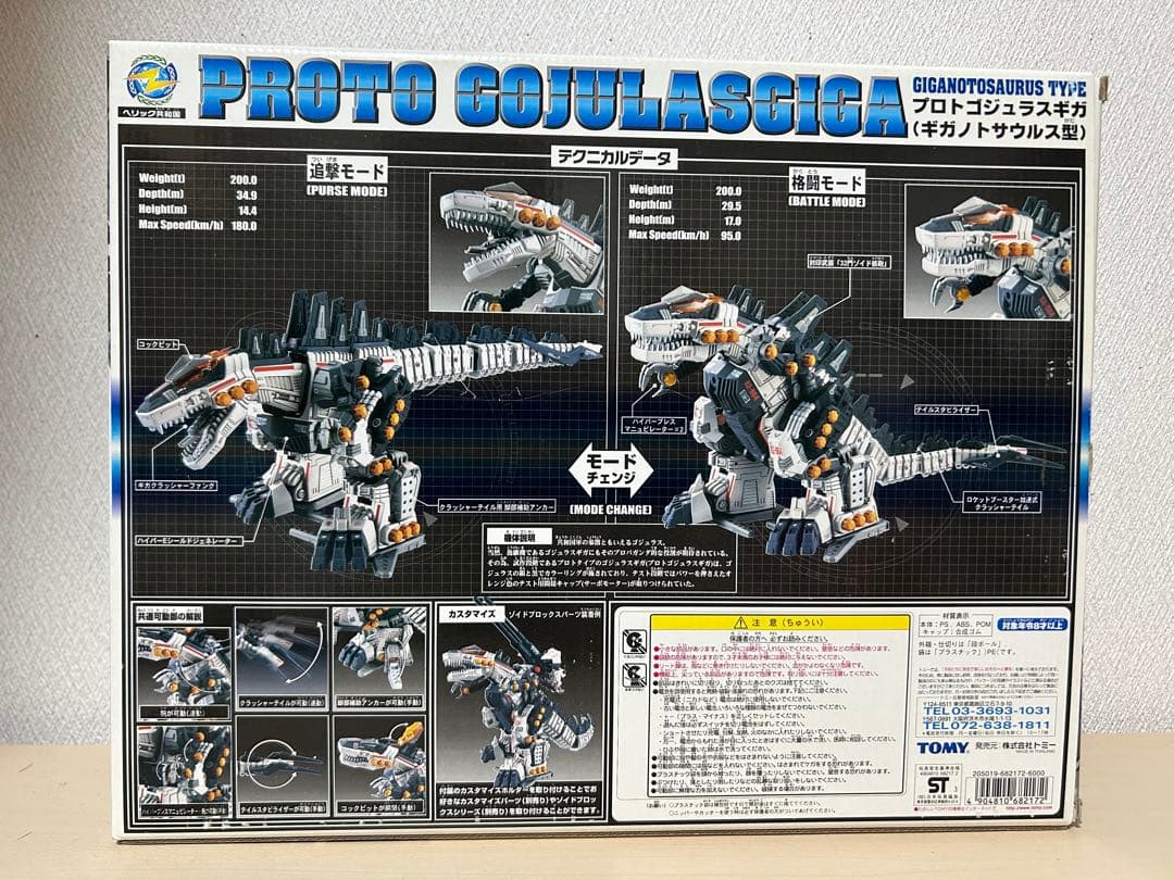【未組立】　プロトゴジュラスギガ　ゾイド