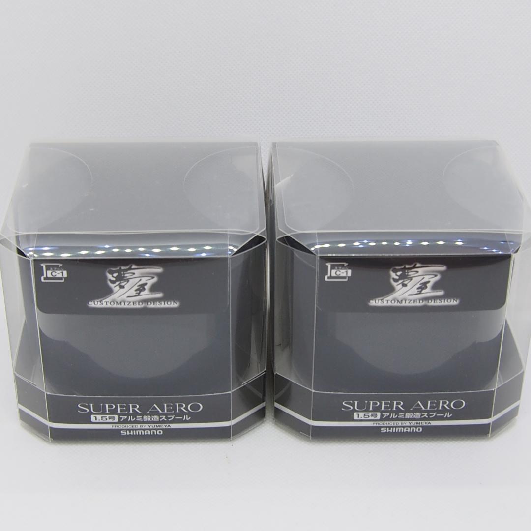 シマノ 夢屋スーパーエアロ アルミ鍛造スプール 1.5号 新品 2個セット