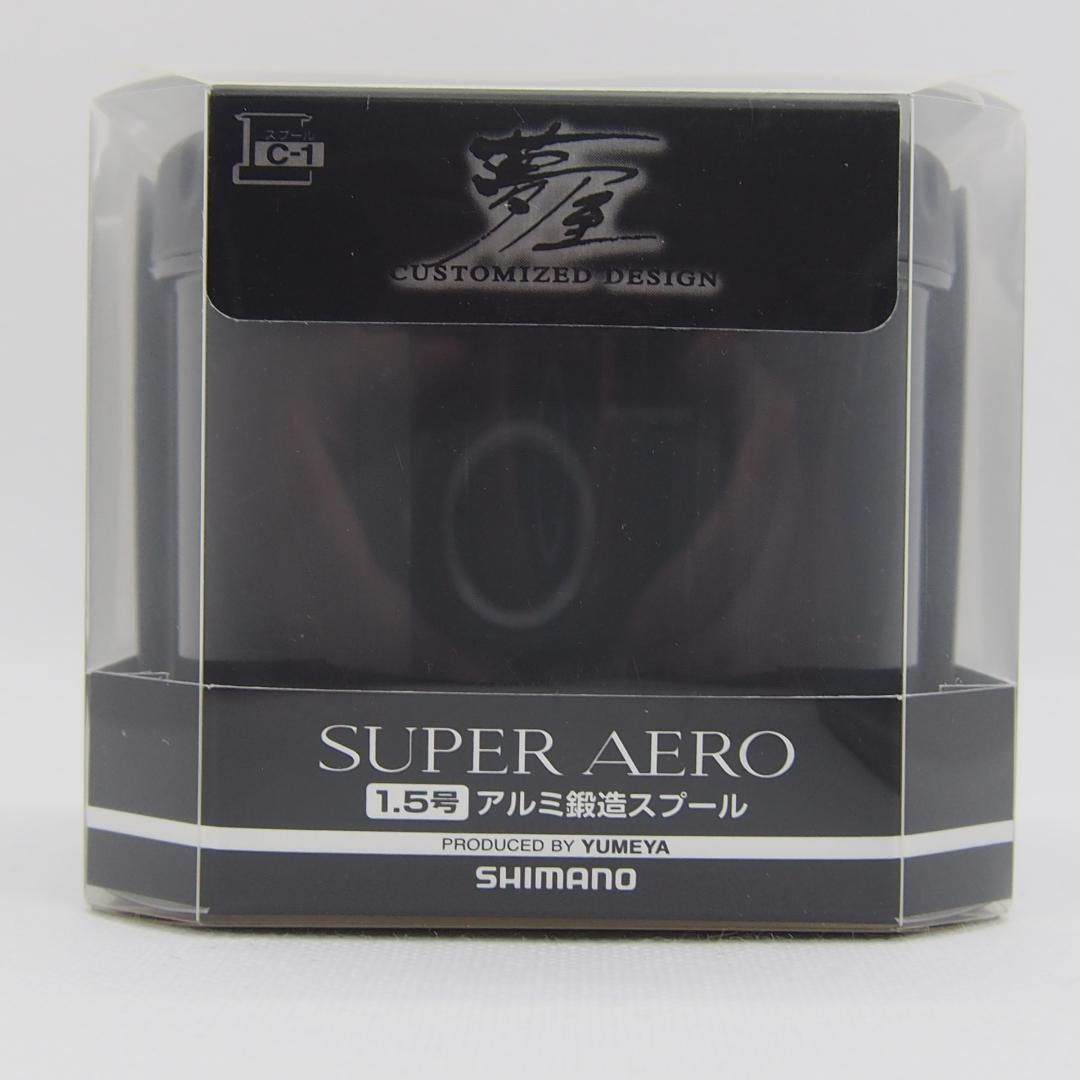 シマノ 夢屋スーパーエアロ アルミ鍛造スプール 1.5号 新品 2個セット