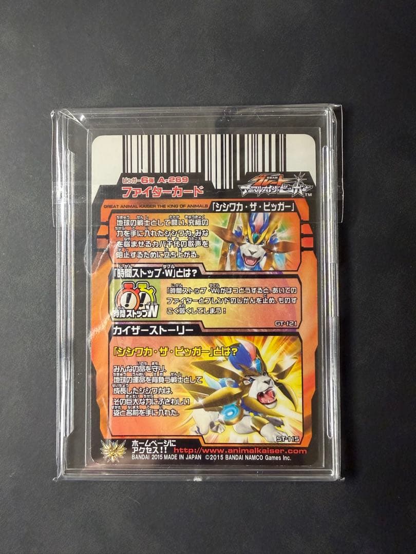 アニマルカイザー　シシワカ　ザ　ビッガー　究極