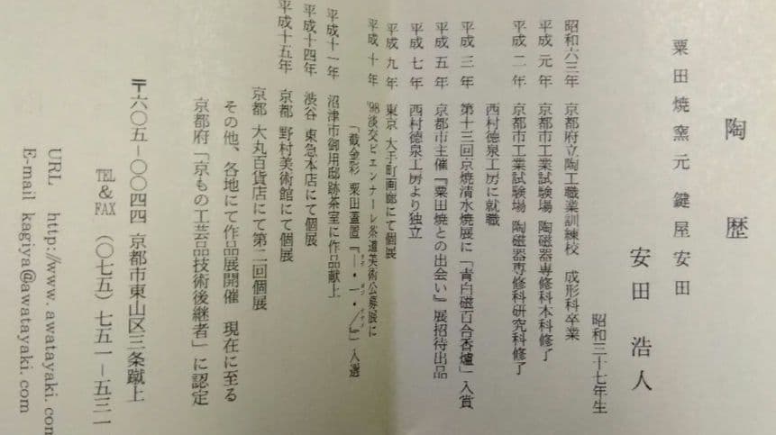 茶道具 水指 二閑人 唐子遊 粟田焼 鍵屋安田 安田浩人 京焼 粟田焼窯元