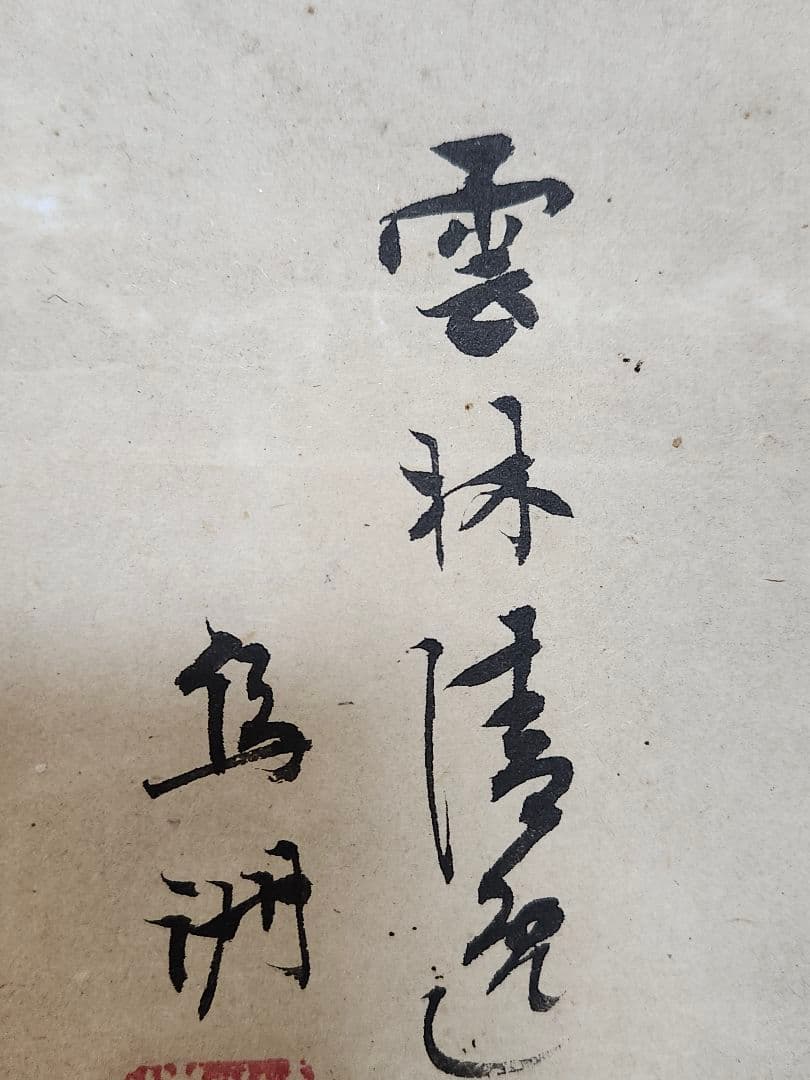 【掛け軸】雲林清宵 鳥洲筆／日本画 書画 掛軸 文人画 風景画 美術品