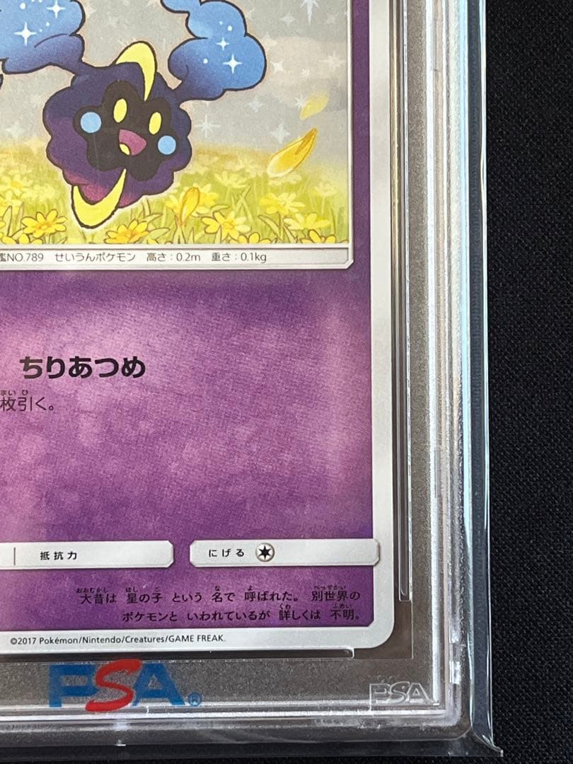 ポケモンカード　コスモッグ　プロモ　081/SM-P PSA10 ③ #3