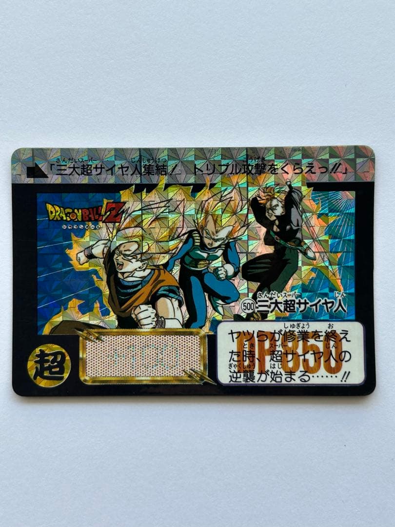 ドラゴンボール カードダス 500 三大超サイヤ人 1992年製