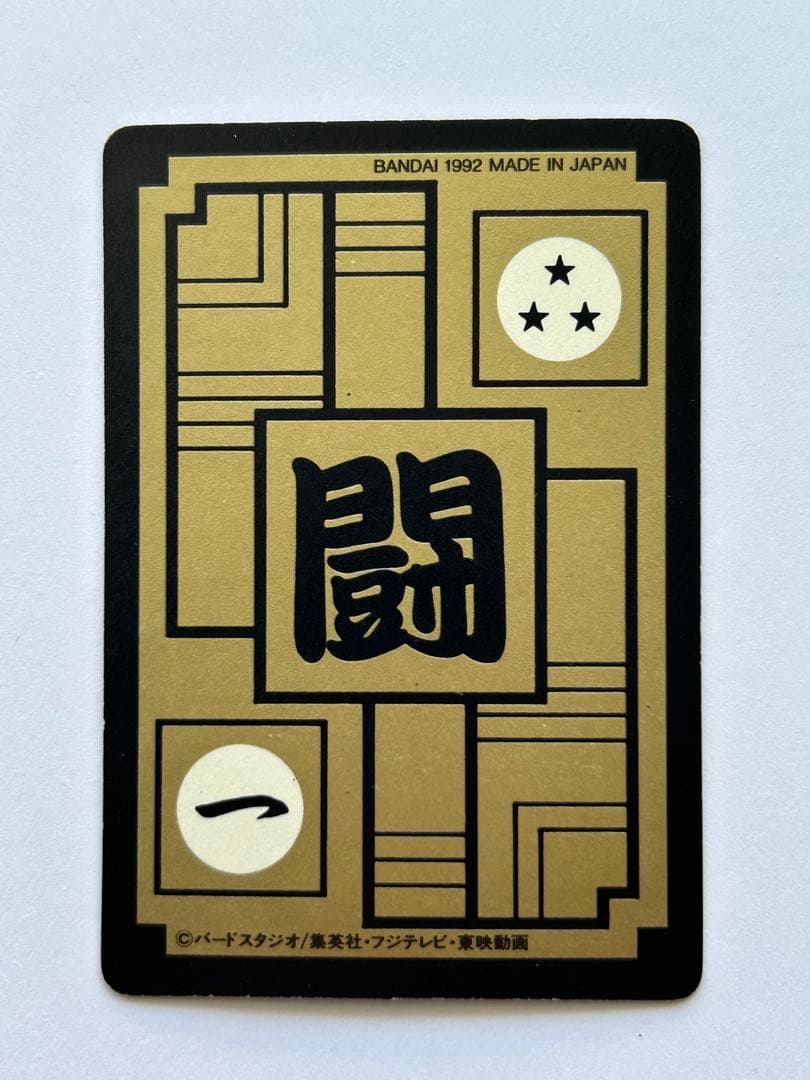 ドラゴンボール カードダス 500 三大超サイヤ人 1992年製
