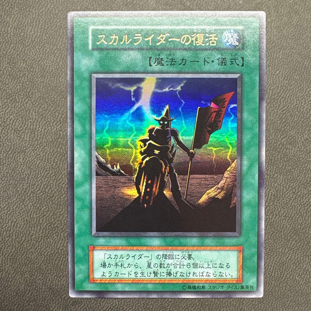 遊戯王 スカルライダーの復活 ウルトラレア 美品