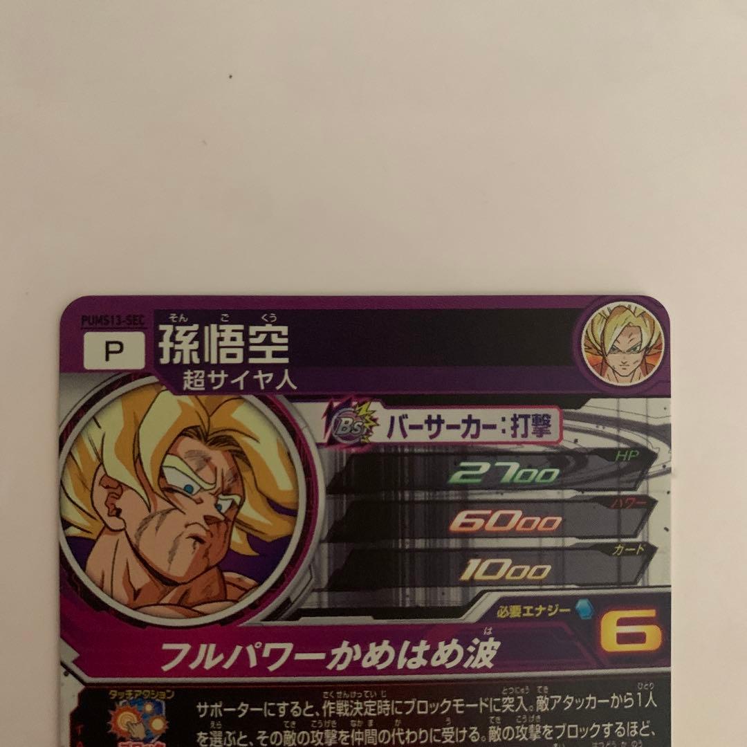 PUMS13-SEC孫悟空　エクストラブースターパック3ドラゴンボールヒーローズ
