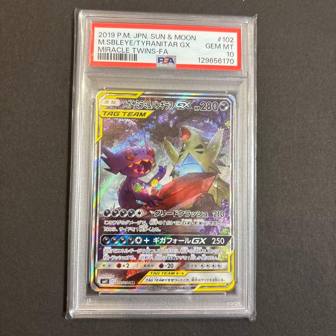 メガヤミラミ&バンギラスGX SR SM11 ミラクルツイン 102/094