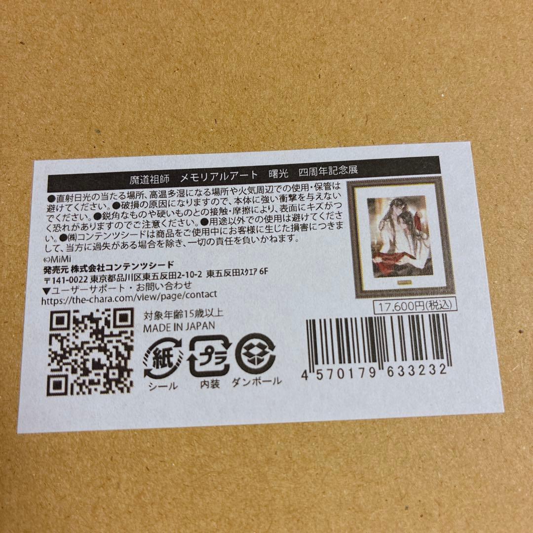 魔道祖師 四周年記念展 会場限定受注販売 メモリアルアート　曙光