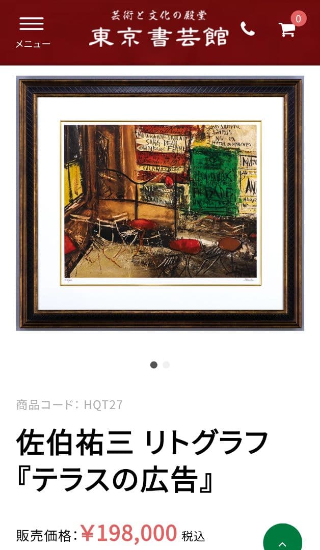佐伯祐三 リトグラフ テラスの広告 ムルロ工房 証明書あり 絵画 額絵