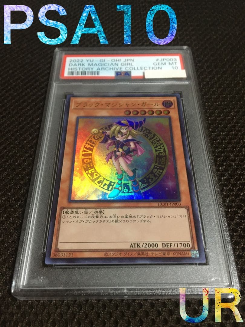 遊戯王 PSA10 現存960枚 ブラック・マジシャン・ガール ウルトラ B