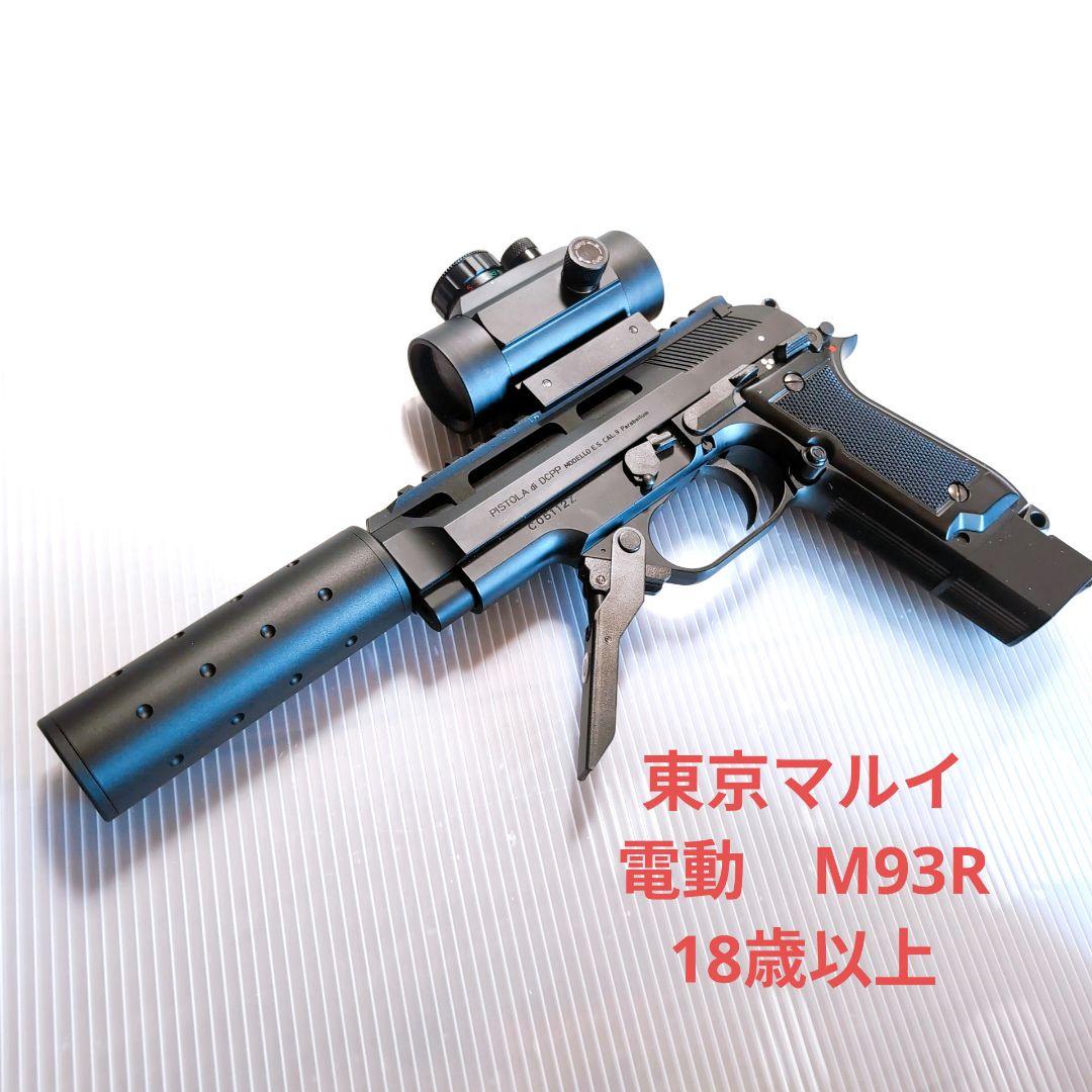 東京マルイ　ベレッタ M93R 電動ガン　18歳以上