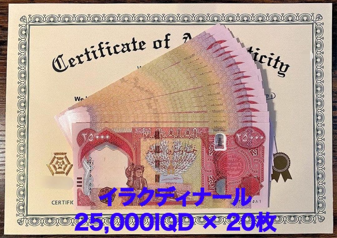 【新品/新券】25000イラクディナール紙幣×20枚連番 証明書（原本）付き