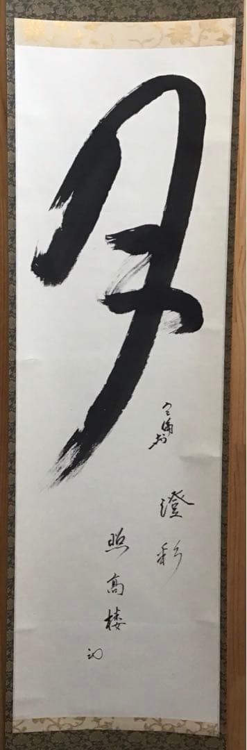 K掛軸　「月」　「澄彩　照髙楼」　松尾流宗倫(葆光斎)作　共箱紙箱　S964KJ