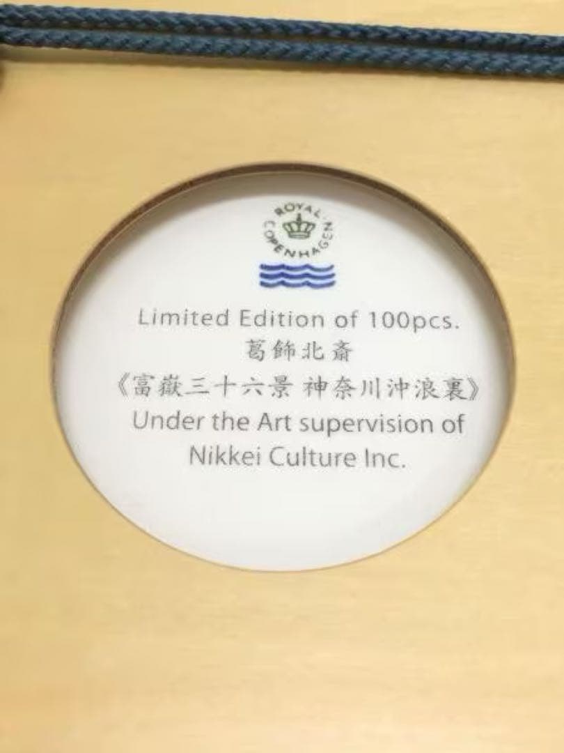 【超貴重】ロイヤルコペンハーゲン　陶板画　100部限定　葛飾北斎